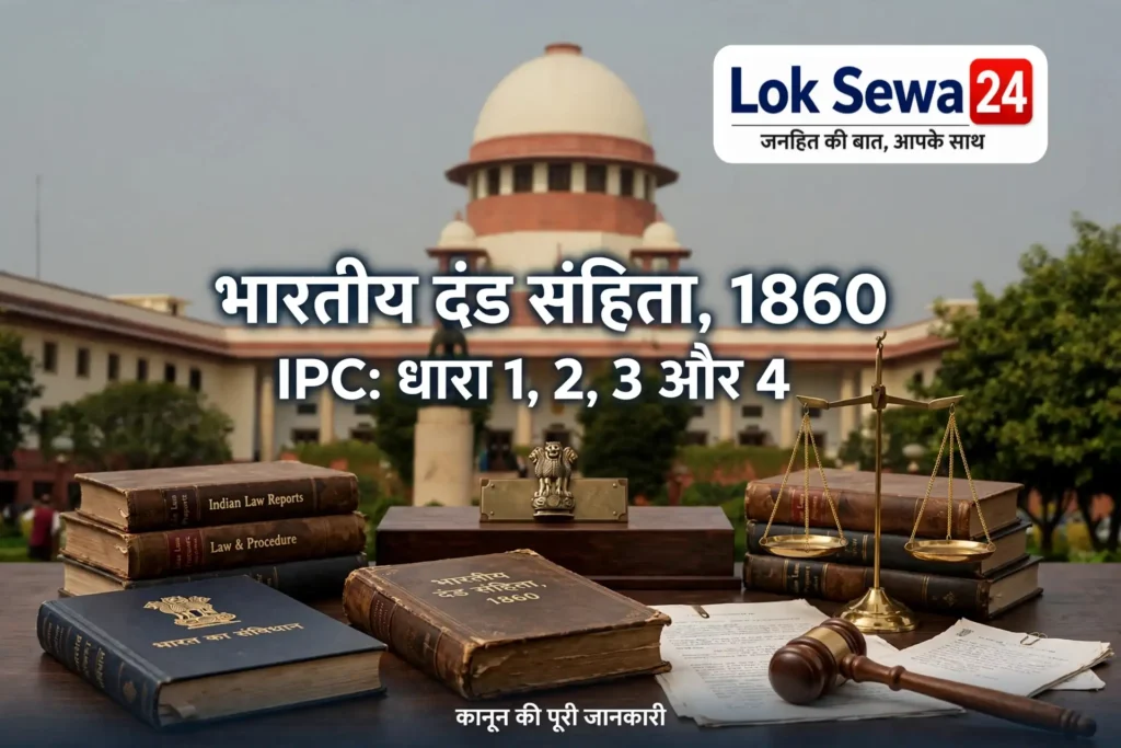 भारतीय दंड संहिता 1860 IPC