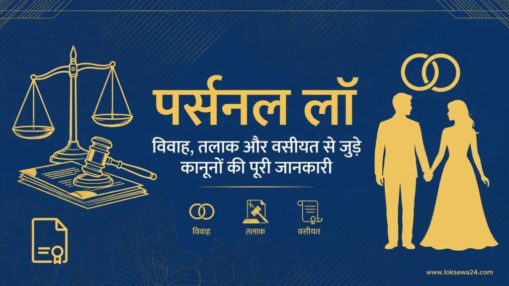 पर्सनल लॉ ,व्यक्तिगत कानून