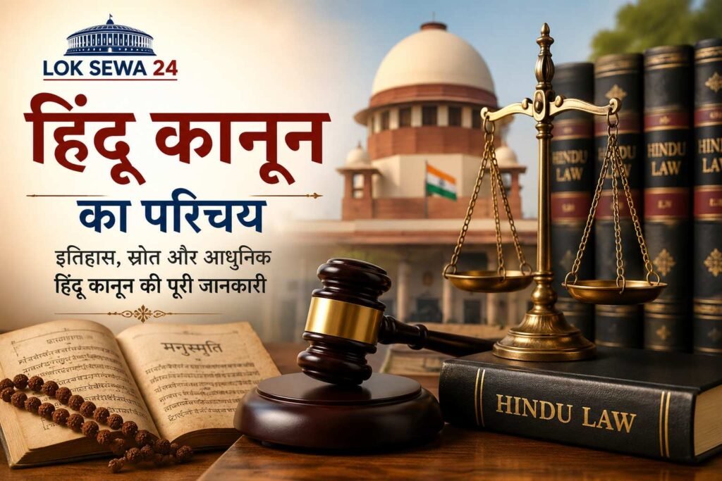 हिंदू कानून का परिचय – भारतीय न्याय व्यवस्था और धर्मशास्त्र
