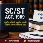 SC/ST Act और सामान्य आपराधिक कानून