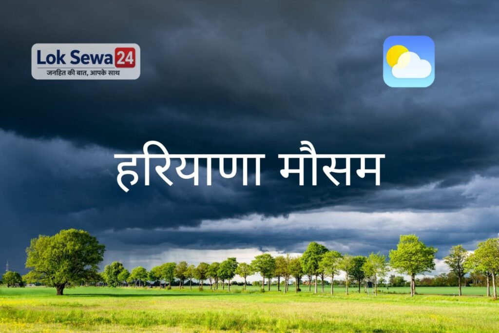 हरियाणा मौसम अपडेट: अगले 15 दिनों तक कैसा रहेगा मौसम