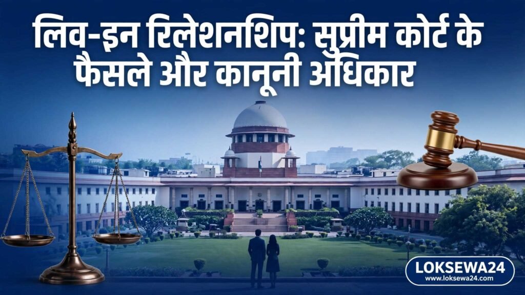 लिव-इन रिलेशनशिप: सुप्रीम कोर्ट के फैसले और कानूनी अधिकार