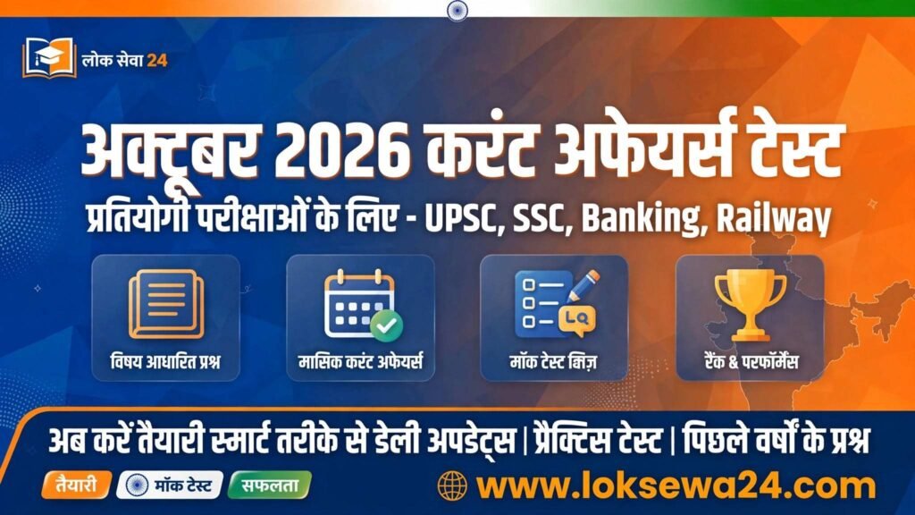 प्रतियोगी परीक्षाओं के लिए सितम्बर एवं अक्टूबर 2026 करंट अफेयर्स टेस्ट