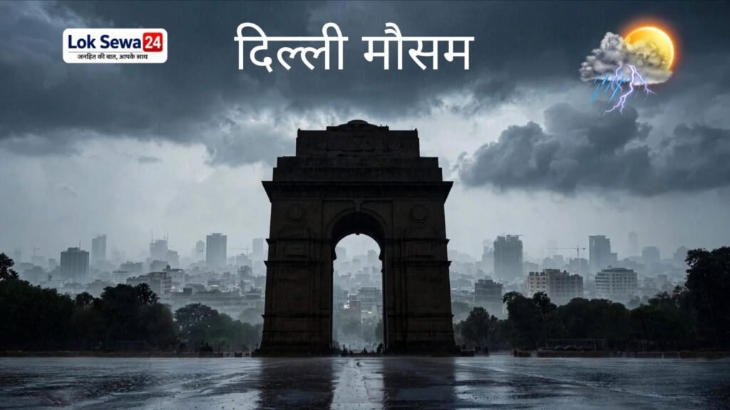 दिल्ली मौसम अपडेट IMD अलर्ट - अगले 15 दिनों का पूर्वानुमान