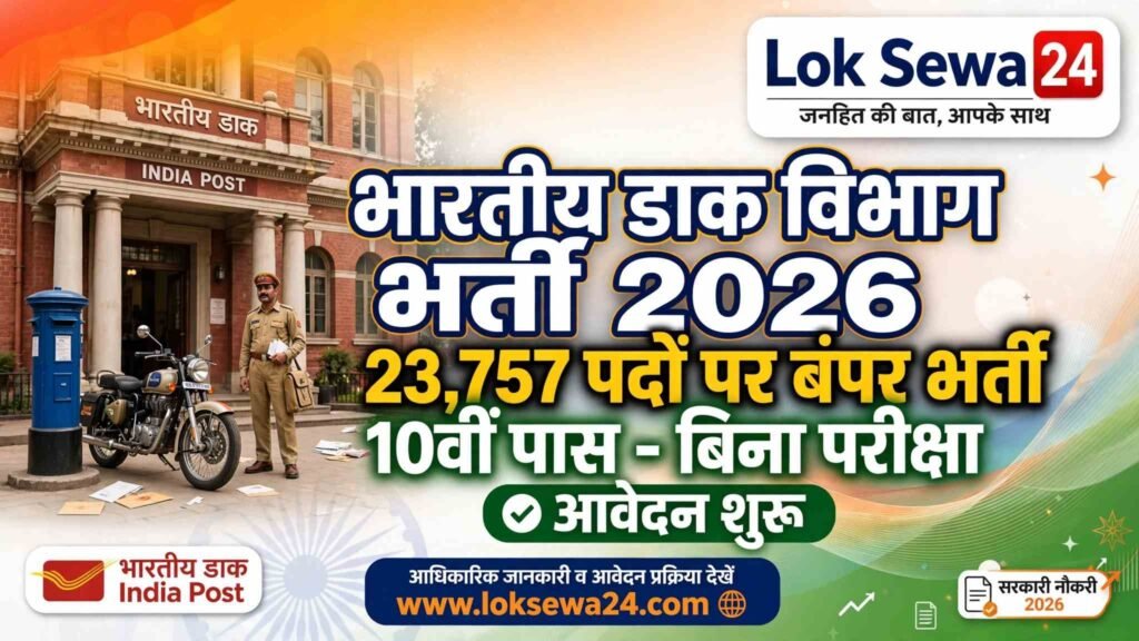 Indian Post Recruitment 2026 : 23757 पदों पर GDS भर्ती