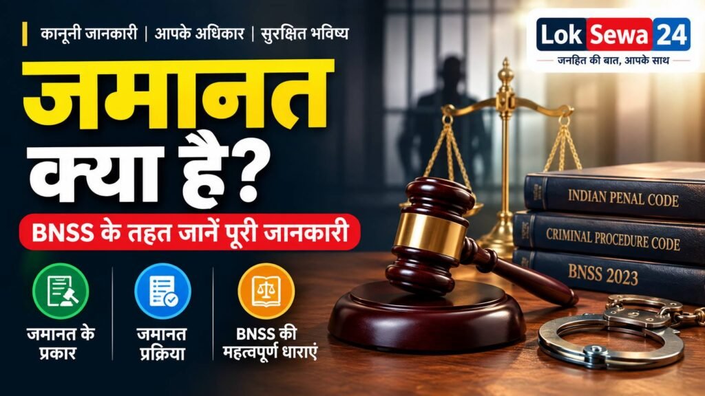 जमानत क्या है? BNSS कानूनी जानकारी